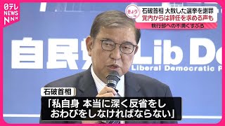 【石破首相】衆院選大敗を謝罪 自民党内からは辞任求める声も…執行部への不満くすぶる [upl. by Eilasor]