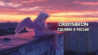 OXXXYMIRON  СДЕЛАНО В РОССИИ REMIX [upl. by Nadual]