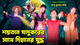 Shoitan Jadukorer Sathe Dihaner Juddho  শয়তান ঘাদুকরের সাথে দিহানের যুদ্ধ  bengali fairy tales [upl. by Niriam]