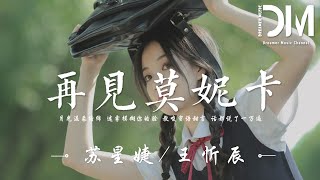 再見莫妮卡  蘇星婕  王忻辰『過程中是誰渾渾噩噩 先比我開了口，現實中過了這麽多年 也沒想放過手』【動態歌詞】 [upl. by Nonnelg943]