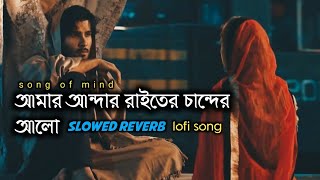 আমার আন্দার রাইতের চান্দের আলো। Amar Andar raiter Chander alo slowedreverb lofi song [upl. by Sik]