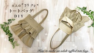 とってもかんたん🔰大人のレディース『フリルトートバッグ』作り方✨ How to make a frilled tote bag [upl. by Dowlen130]