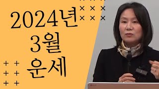 2024년 오행별 3월 운세 자막을 켜고 보세요 [upl. by Oknuj]