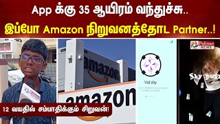 App க்கு 35 ஆயிரம் வந்துச்சுஇப்போ Amazon நிறுவனத்தோட பார்ட்டனர்12 வயதில் சம்பாதிக்கும் சிறுவன் [upl. by Flan]