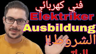 Ausbildung Elektriker Elektrotechnik Ausbildungفني كهرباء  اوسبيلدونغ كهرباء  Gehalt الرواتب [upl. by Desmund]