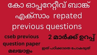 Cooperative Bank ExamJunior clerk Assistantsecretary exam2 പ്രധാനപ്പെട്ട ചോദ്യങ്ങൾ [upl. by Yrrab]