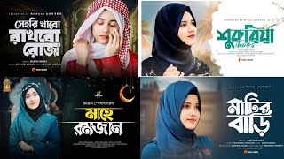 রমজানের নতুন গজল । Romazan gojol । New Romazan Gojol । New Bangla Gojol 2024 । Romzan New Song [upl. by Llednek]