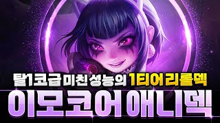 【롤토체스 강의】나오면 무조건 하세요 날먹이 가능한 이모코어 애니 리롤덱 핵심공략롤토체스 시즌10 초보자강의 챌린저 정동글 [upl. by Airdnala]