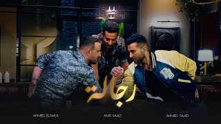 Ahmed Saad Ft Ahmed El Saka amp Amr Saad  Regala  أحمد سعد وأحمد السقا وعمرو سعد  رجالة [upl. by Meir94]