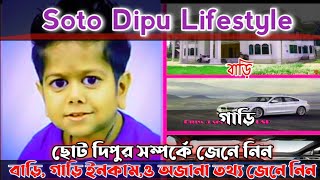 Soto Dipu Lifestyle 2022। বাড়ি গাড়িও অজানা তথ্য জেনে নিন। ছোট দিপু লাইফস্টাইল [upl. by Arias]