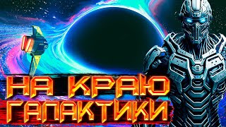 КОСМИЧЕСКАЯ ФАНТАСТИКА  СЛУШАТЬ ФАНТАСТИКУ  На краю галактики космос фантастика аудиокнига [upl. by Anoval]