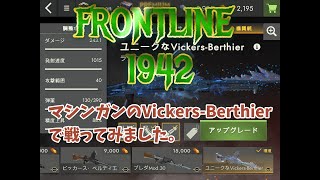 Frontline 1942 VickersBerthier で戦ってみました。 [upl. by Argyle]