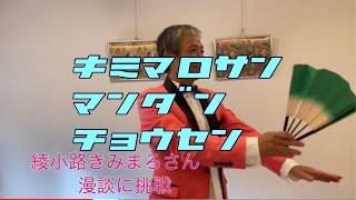 ★綾小路きみまろ師匠の漫談に挑戦してみました★第333回竹井輝彦てんチャンネル [upl. by Zeiler]