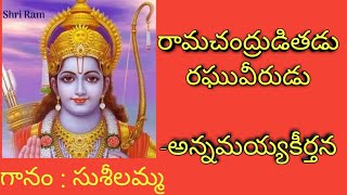 Ramachandruditadu Raghuveerudu by PSuseela annamayyakeerthana [upl. by Yager783]