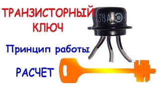 Как работает ТРАНЗИСТОРНЫЙ КЛЮЧ  Расчет [upl. by Yensehc]