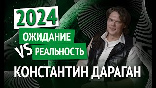 Константин Дараган в quotБелых Облакахquot Встреча с астрологом Ожидание VS Реальность 2024 [upl. by Favien]