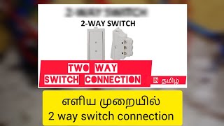 two way switch connection 💡  electrical Tamil  electrical engineering  electrical knowledge [upl. by Foskett]