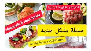 tartare de thon chef soumia recettefacile اسهل و الذ سلطة التارتار الياباني Assiatique [upl. by Dobson]