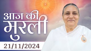 21 Nov 2024 आज की मुरली  Aaj ki Murli  Todays Murli  BK Murli  211124  BK Usha Madhuban [upl. by Mikel]