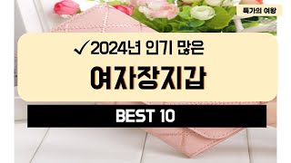 2024년 가성비 여자장지갑 추천 TOP10 [upl. by Lehsar]