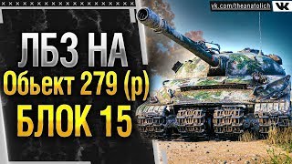 ЛБЗ 20 на Обьект 279 р  БЛОК 15 финал Стрим World of Tanks [upl. by Ojoj918]