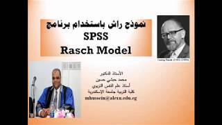 Rasch Model With SPSS راش موديل باستخدام برنامج [upl. by Paryavi]