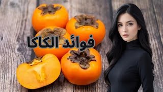 الكاكا أو كيكي فاكهة غنية بالفوائد الصحية المدهشة [upl. by Verdha350]