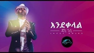 ela tv  Jacky Gosee  Ende Kelal  New Ethiopian Music 2019   Official Lyric Video [upl. by Feinleib]