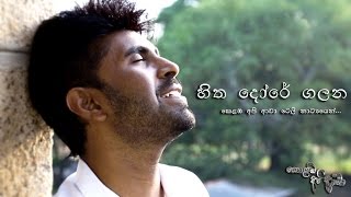 hitha dore galana Kolamba api awa Tele song Shivantha Fernando [upl. by Renate]