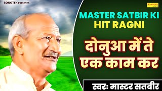 दोनुआ में ते एक काम कर  Donua Me te Ak Kaam Kar   Master Satbir Ki Hit Ragni 2023  Jagdish Video [upl. by Leahicm]