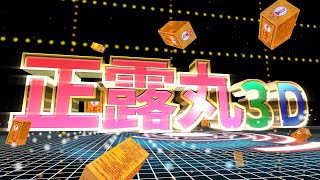 正露丸3D【PV？】 [upl. by Machutte]