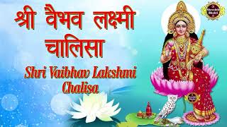 माँ लक्ष्मी चालीसा  Maa Laxmi chalisa  वैभव लक्ष्मी चालीसा [upl. by Herschel]