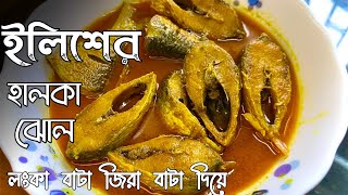 জিরা বাটা ও লঙ্কা বাটা দিয়ে ইলিশ মাছের হালকা ঝোল  jira lonka Bata elish macher jhol recipe [upl. by Byers]