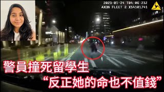 警員撞死留學生，“哈哈哈，她才26歲，反正她的命也不值錢” [upl. by Rim]