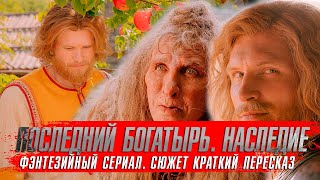 ПОСЛЕДНИЙ БОГАТЫРЬ НАСЛЕДИЕ 2024 Сериалы 2024 года ★ Последний богатырь 4 краткий пересказ [upl. by Larine]