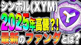 【シンボルXYM】2025年に高騰？！最新のファンダとは？【仮想通貨最新情報】【リップル】【今後】【将来】【与沢翼】【初心者】 [upl. by Nyrehtac]