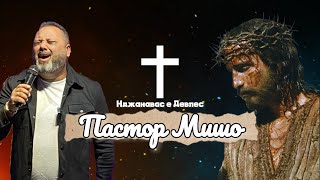 Пастор Мишо  Наджанавас е Девлес  Pastor Misho  Nadjanavas e Devles  Gospel Lyric Video  2024 [upl. by Gittel]