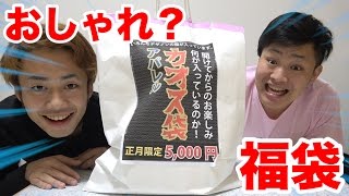 5000円のカオス福袋から出てきたものが驚愕だった！？ [upl. by Letrice]