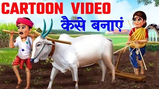 CARTOON Video Kaise Banaye  CARTOON Video Kaise Banaen [upl. by Lumpkin]