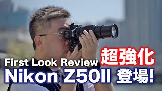 震撼登場！Nikon Z50II First look review 超強升級！ cc 字幕  2代  Z50 [upl. by Howlyn336]