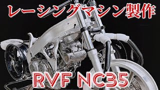 【レーシングマシン製作】RVF NC35レーサー製作再始動！rvf nc35 vfr400r nc30 honda v4 [upl. by Udell]