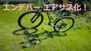 エンデバー、ついにエアサス化！ SR SUNTOUR EPIXON 275 [upl. by Minor]