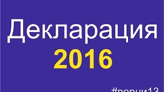 Как заполнить налоговую декларацию за 2016 год какзаполнить [upl. by Eessac]