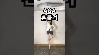 AOA♥️｜흔들려 dance coverdance kpopdance dancecover aoa 흔들리는 에이오에이 shorts [upl. by Aeuhsoj7]