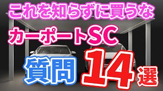 【みんな気になってる】カーポートSCで実際に受けた質問に回答していきます [upl. by Nauqal592]