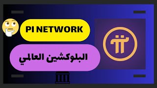 كيف تقود Pi Network العالم نحو بلوكشين موحد؟ 🤔 [upl. by Lucas921]