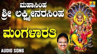 ಶ್ರೀ ನರಸಿಂಹ ಭಕ್ತಿಗೀತೆಗಳು  Mahasimha Sri Lakshmi Narasimha  Mangalarathi [upl. by Aigil757]