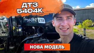 Мінітрактор ДТЗ 5404К Нова модель що змінили Тестдрайв та характеристики [upl. by Leamaj313]