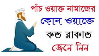 পাঁচ ওয়াক্ত নামাজের কোন ওয়াক্তে কত রাকাত জেনে নিন  Namaz Koto Rakat [upl. by Kerin458]