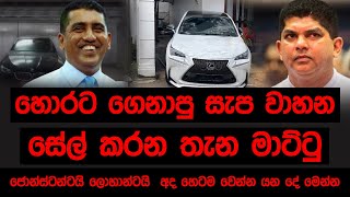 හොරට ගෙනාපු සැප වාහන සේල් කරන තැන මාට්ටු  ජොන්ස්ටන්ටයි ලොහාන්ටයි අද හෙටම වෙන්න යන දේ මෙන්න [upl. by Alisa]